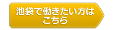 池袋で働きたい方はこちら