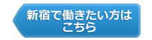 新宿で働きたい方はこちら