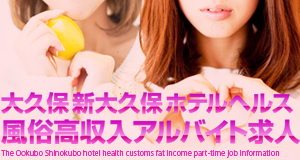 大久保新大久保ホテルヘルス風俗高収入アルバイト情報画像